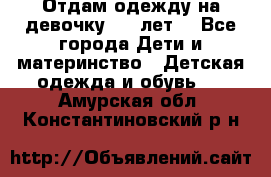 Отдам одежду на девочку 2-4 лет. - Все города Дети и материнство » Детская одежда и обувь   . Амурская обл.,Константиновский р-н